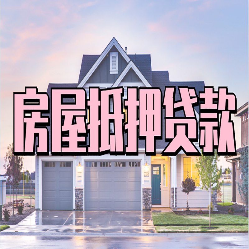 井陉房屋抵押贷款流程|房产抵押抵押贷款条件|住房贷
