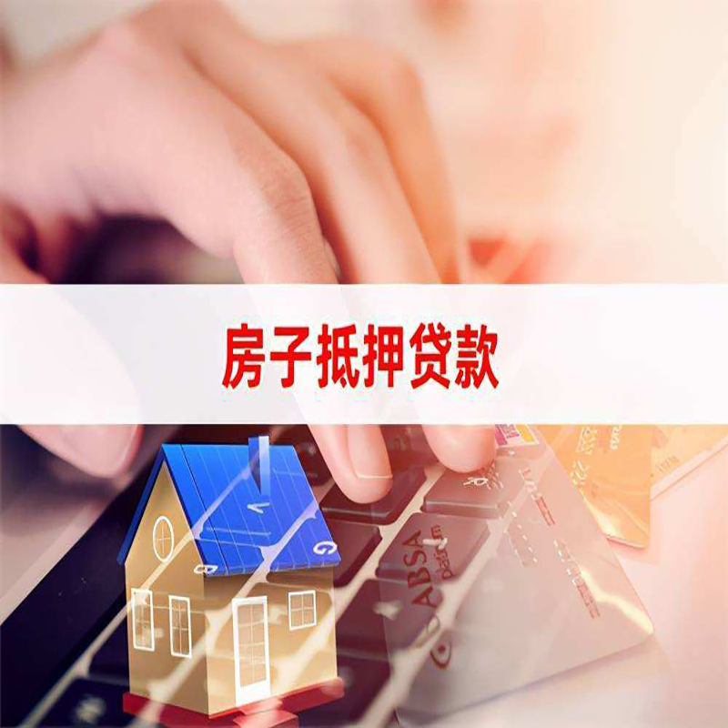 井陉房产抵押贷款办理银行利率