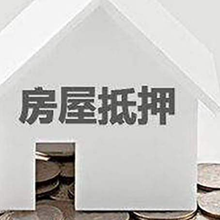 井陉房屋抵押贷款怎么办理？