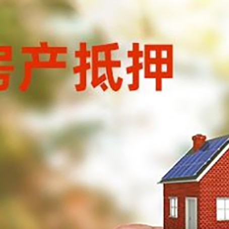 井陉房子抵押贷款如何计算？