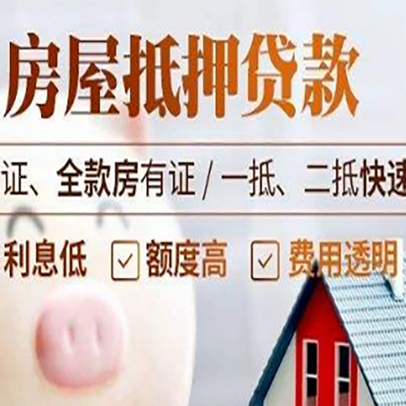 井陉房子抵押贷款公司更低贷款利率是多少?