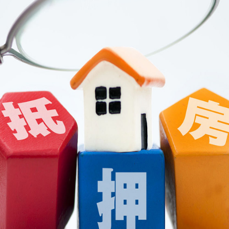 井陉按揭房抵押贷款是否可行?