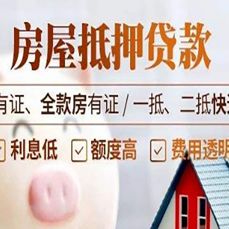 井陉房屋抵押贷款后如何安全出售？