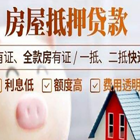 井陉房屋抵押贷款银行看不上的那些房子