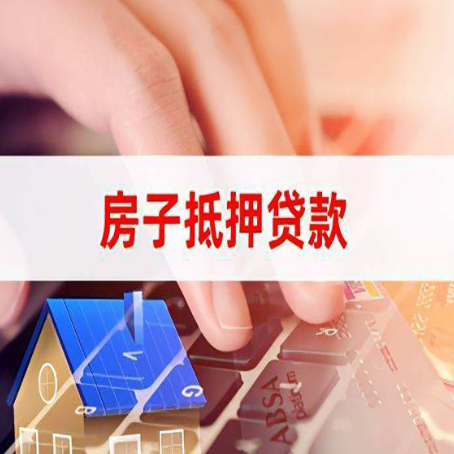 井陉按揭房抵押贷款有什么办理条件?