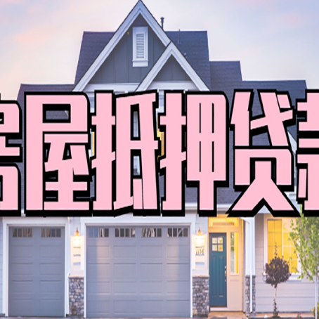 井陉房屋抵押贷款的利率是年息还是月息？