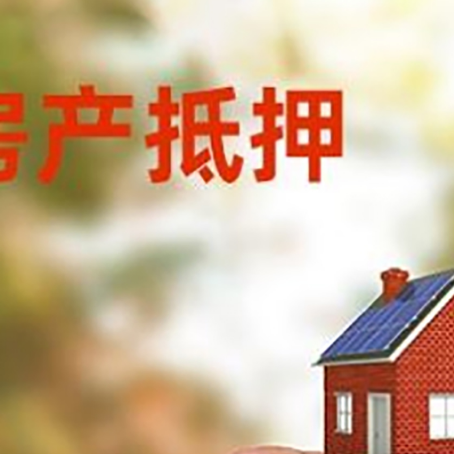 井陉按揭房抵押贷款?利率如何计算?