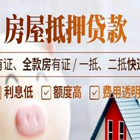 井陉房产抵押贷款的范围有哪些?