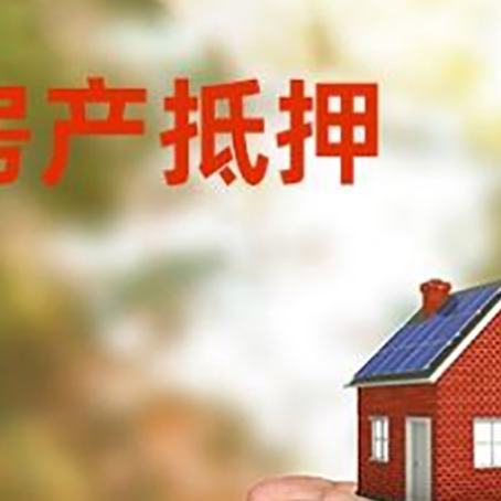 井陉房产抵押银行贷款需要担保公司吗