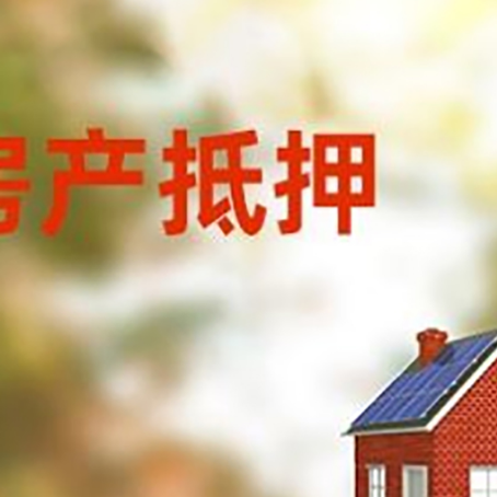 井陉房屋二次抵押贷款能贷多少？