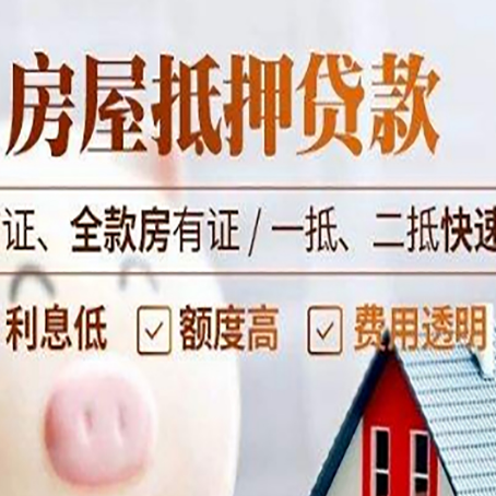 井陉房屋抵押贷款多久才能放款?