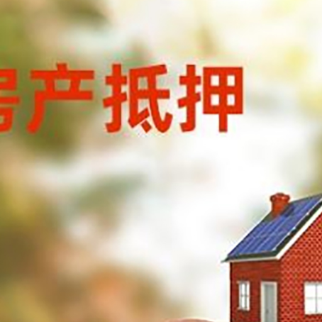 井陉房屋抵押贷款的额度?