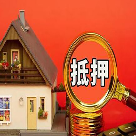 井陉房子抵押贷款买房的注意事项