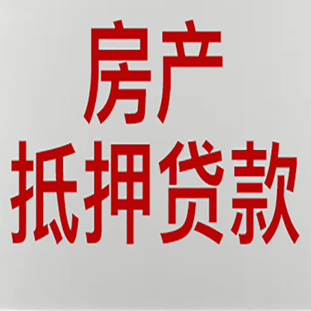 井陉按揭房二次抵押贷款应该怎么办理呢?