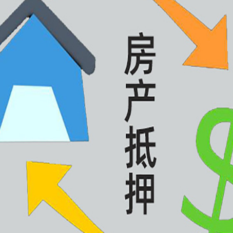 井陉房屋抵押贷款可以贷多少钱?